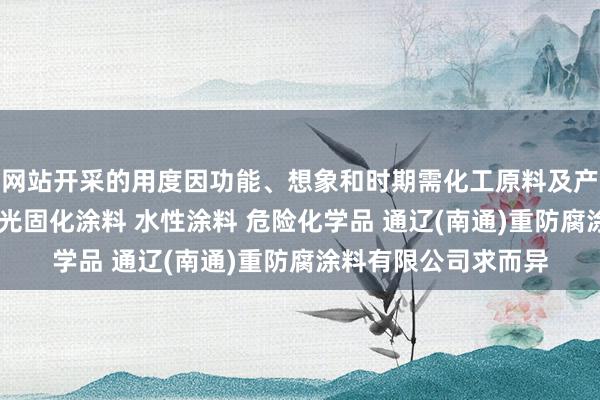 网站开采的用度因功能、想象和时期需化工原料及产品(危险品除外) 光固化涂料 水性涂料 危险化学品 通辽(南通)重防腐涂料有限公司求而异